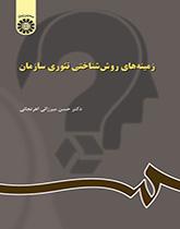 زمینههای روششناختی تئوری سازمان