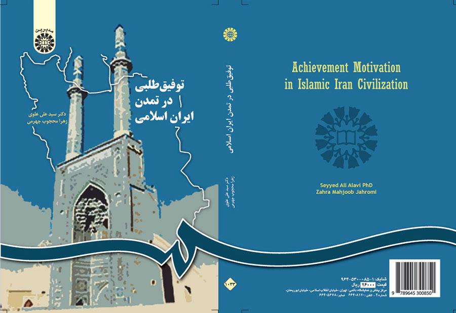 توفیقطلبی در تمدن ایران اسلامی