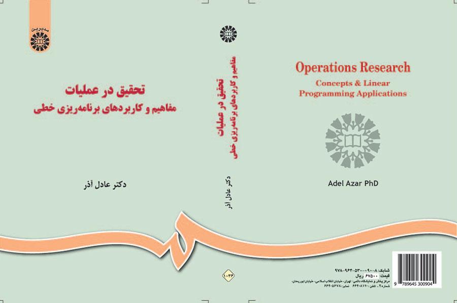 تحقیق در عملیات: مفاهیم و کاربردهای برنامهریزی خطی