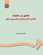 تحقیق در عملیات: مفاهیم و کاربردهای برنامهریزی خطی