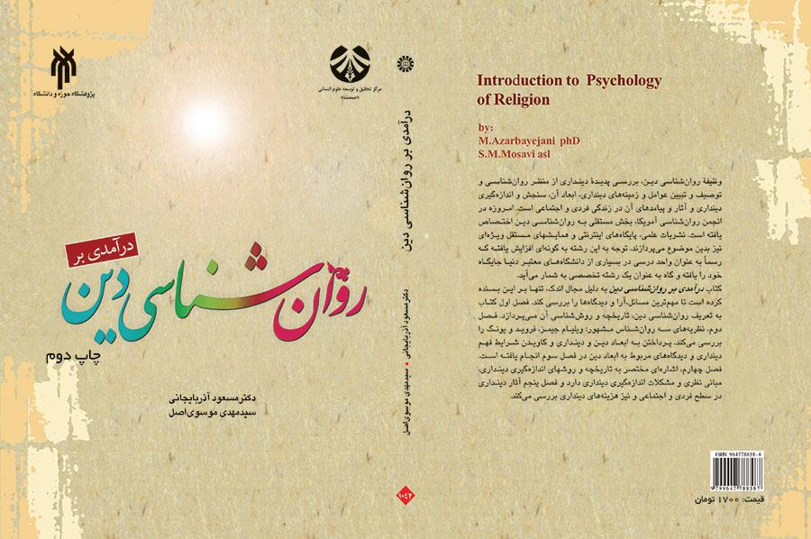 درآمدی بر روانشناسی دین
