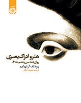 هنر و ادراک بصری: روانشناسی چشم خلاق
