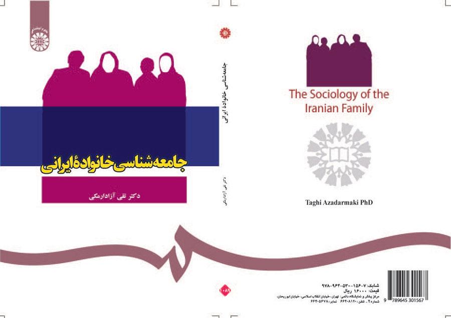 جامعهشناسی خانواده ایرانی