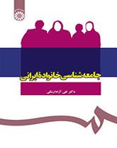 جامعهشناسی خانواده ایرانی