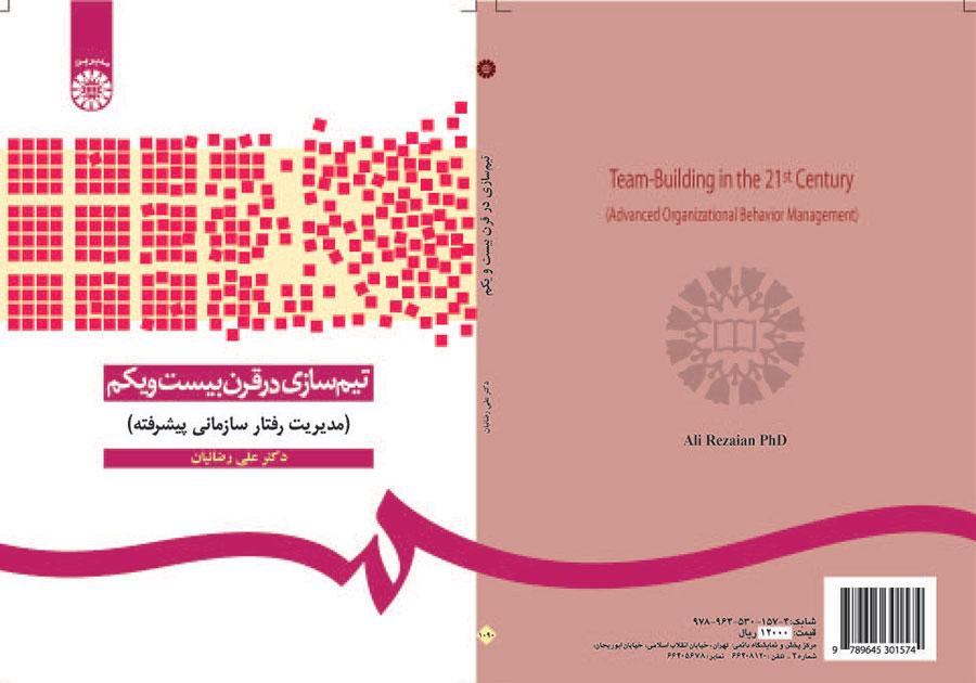 تیمسازی در قرن بیستویکم