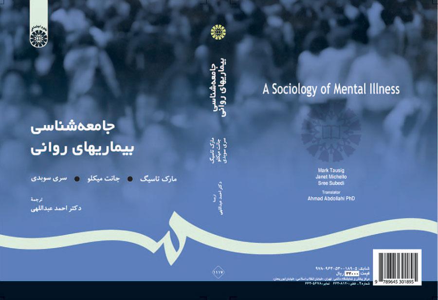 جامعهشناسی بیماریهای روانی