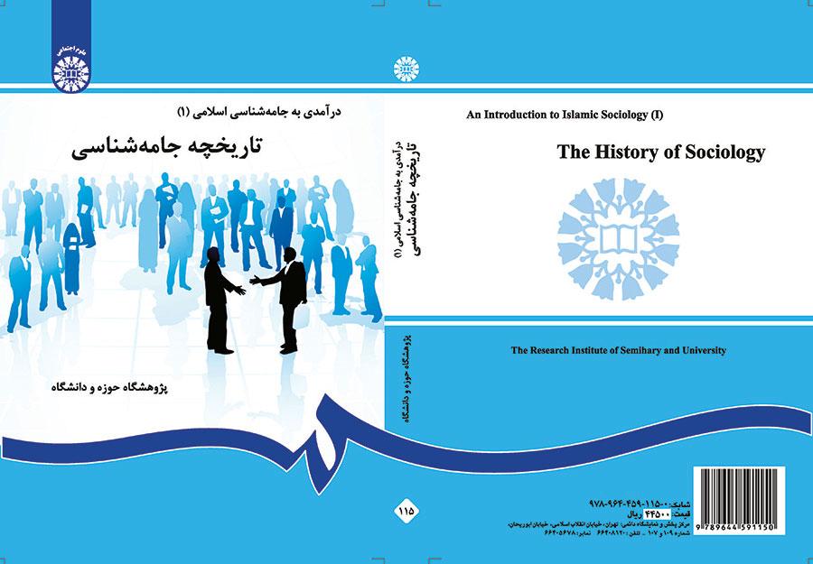 درآمدی بر جامعهشناسی اسلامی (۱): تاریخچه جامعهشناسی