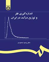 اندازهگیری فقر و توزیع درآمد در ایران