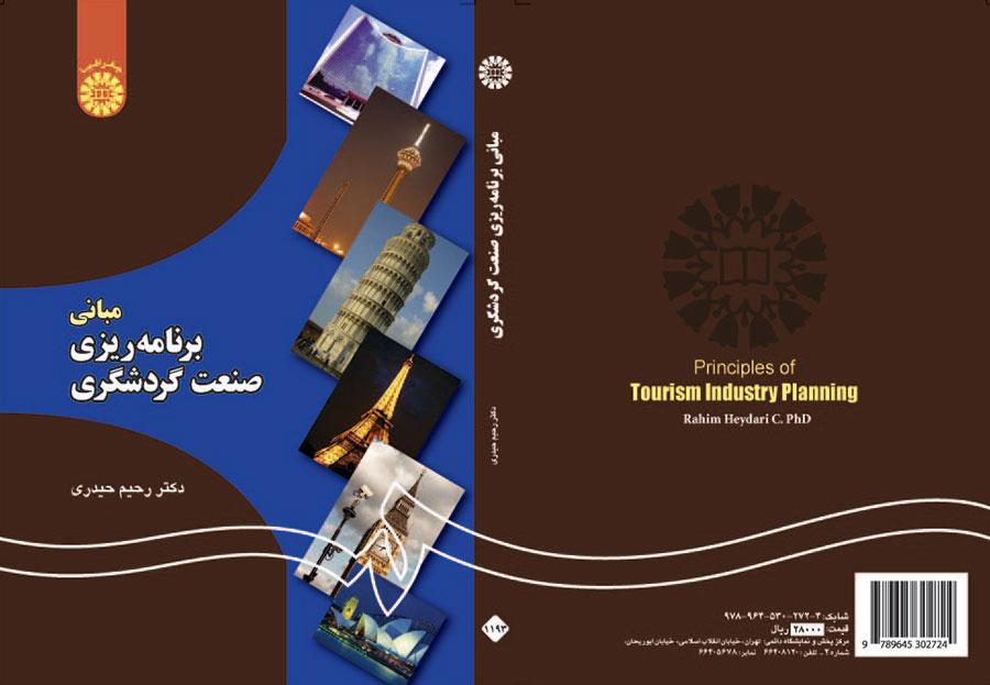 مبانی برنامهریزی صنعت گردشگری