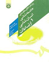 رویکردهای مقایسهای جامعهشناسی، انسانشناسی و ارتباطات