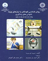 روانشناسی کودکان با نیازهای ویژه: چگونه مغز با نیازهای ویژه یاد میگیرد