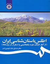 اطلس باستانشناسی ایران (از آغاز تا پایان دوره یک جانشینی و استقرار در روستاها)