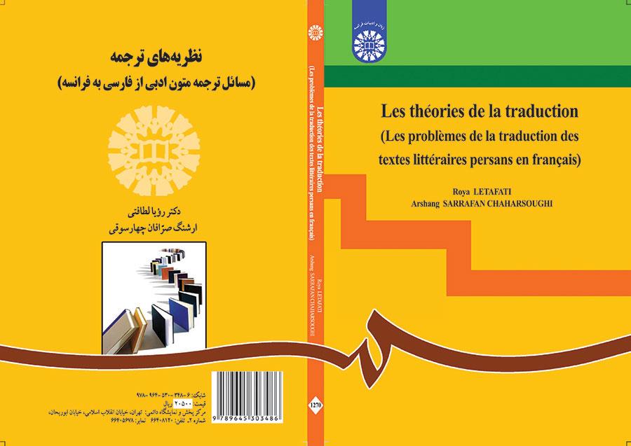 نظریههای ترجمه (مسائل ترجمه متون ادبی از فارسی به فرانسه)
