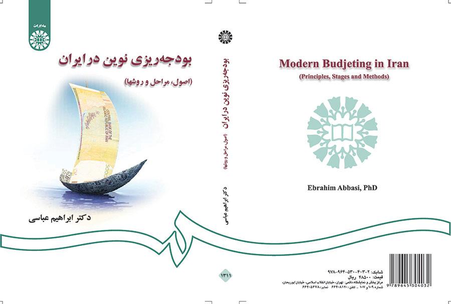 بودجهریزی نوین در ایران (اصول، مراحل و روشها)