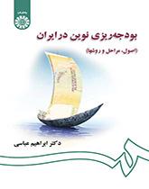 بودجهریزی نوین در ایران (اصول، مراحل و روشها)