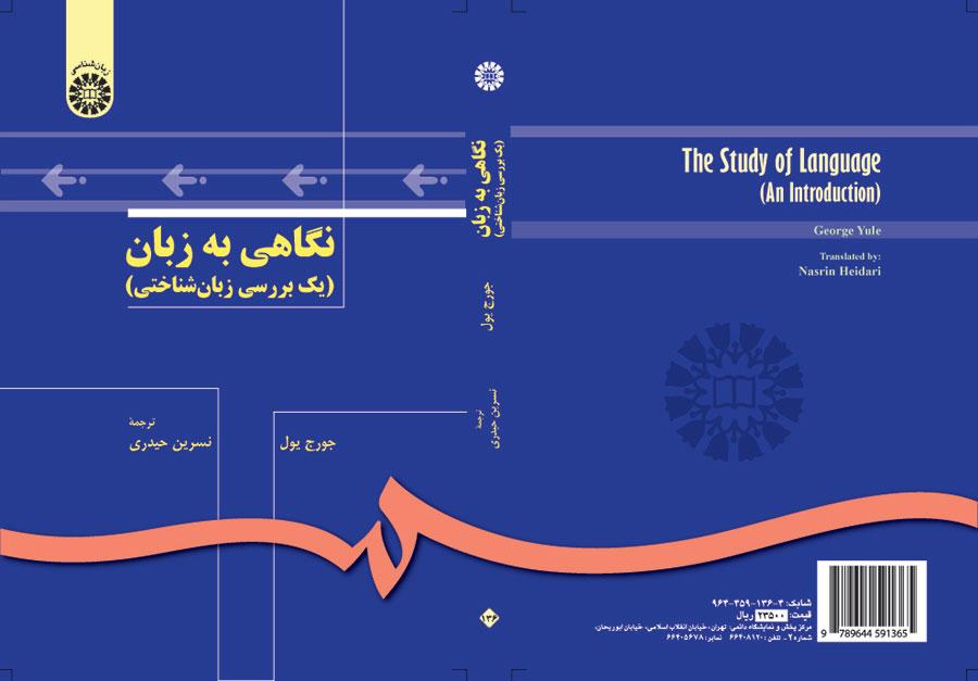 نگاهی به زبان (یک بررسی زبانشناختی)