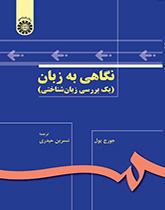 نگاهی به زبان (یک بررسی زبانشناختی)