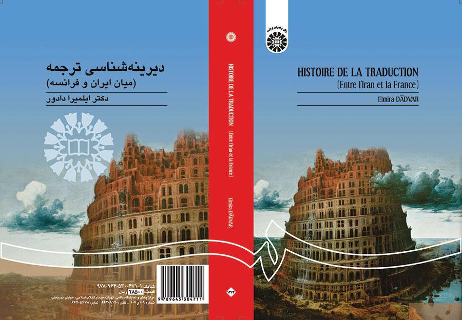 دیرینهشناسی ترجمه (میان ایران و فرانسه)