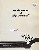 سیاست و حکومت در آسیای
جنوب شرقی