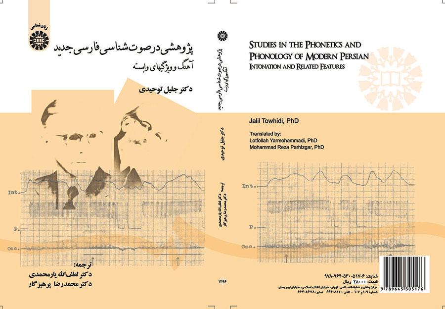 پژوهشی در صوتشناسی فارسی جدید (آهنگ و ویژگیهای وابسته)