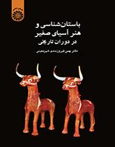 باستانشناسی و هنر آسیای صغیر در دوران تاریخی
