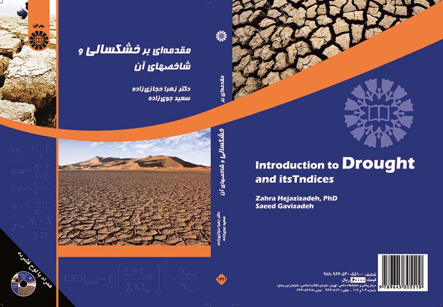 مقدمهای بر خشکسالی و شاخصهای آن