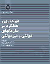 بهرهوری و عملکرد در سازمانهای دولتی و غیردولتی