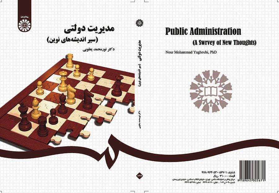 مدیریت دولتی (سیر اندیشههای نوین)