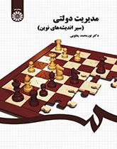 مدیریت دولتی (سیر اندیشههای نوین)
