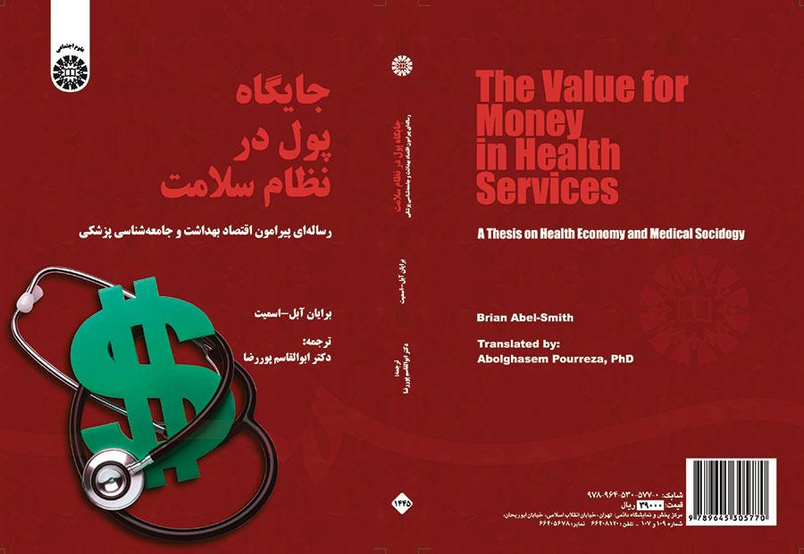 جایگاه پول در نظام سلامت (رسالهای پیرامون اقتصاد بهداشت و جامعهشناسی پزشکی)