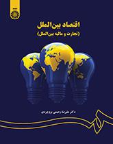 اقتصاد بینالملل (تجارت و مالیه بینالملل)