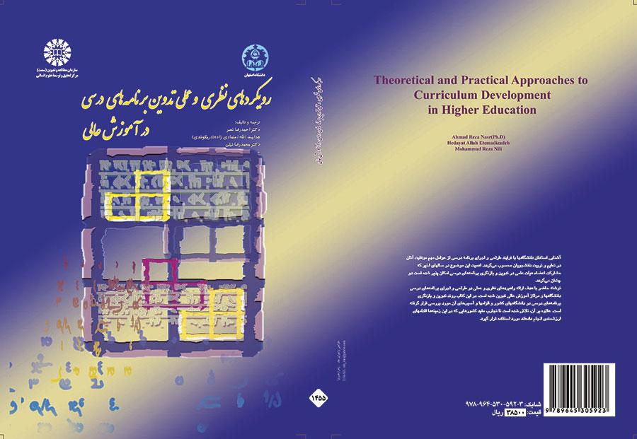 رویکردهای نظری و عملی تدوین برنامههای درسی در آموزش عالی