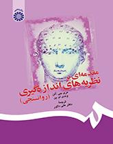 مقدمهای بر نظریههای اندازهگیری (روانسنجی)