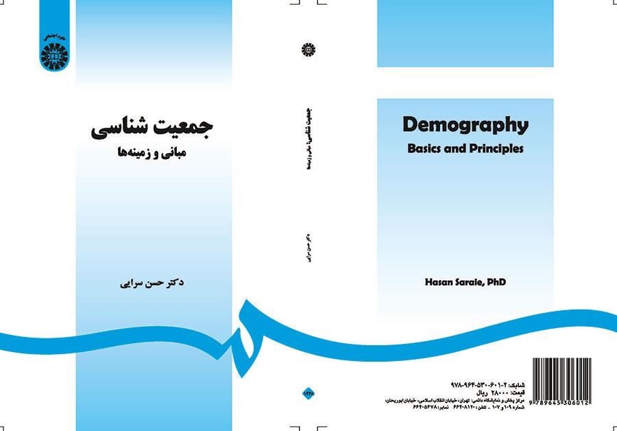 جمعیتشناسی: مبانی و زمینهها