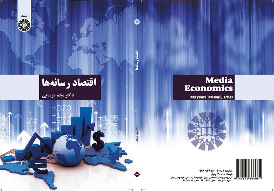 اقتصاد رسانهها