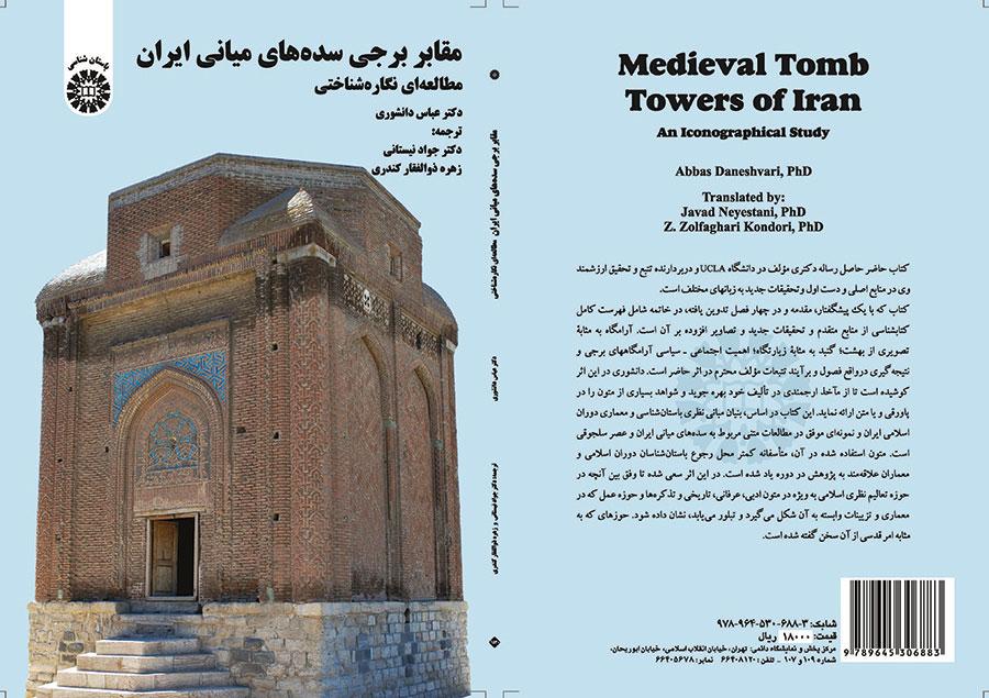 مقابر برجی سدههای میانی ایران (مطالعهای نگاره شناختی)