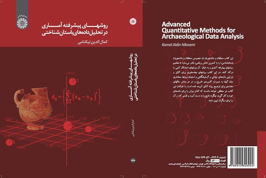 روشهای پیشرفته آماری در تحلیل دادههای باستانشناختی