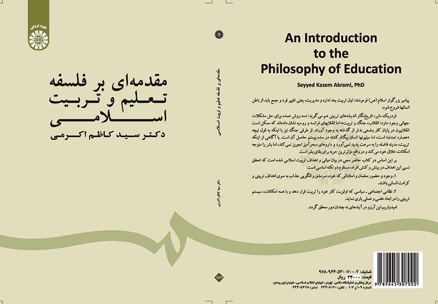 مقدمهای بر فلسفه تعلیم و تربیت اسلامی