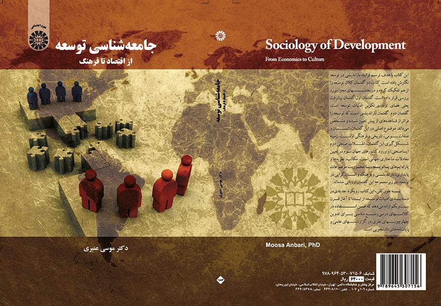 جامعهشناسی توسعه: از اقتصاد تا فرهنگ