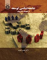 جامعهشناسی توسعه: از اقتصاد تا فرهنگ