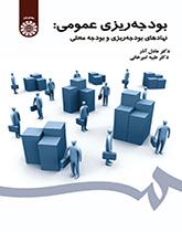 بودجهریزی عمومی: نهادهای بودجهریزی و بودجه محلی