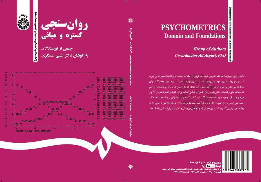 روانسنجی: گستره و مبانی (مجموعه مقالات در نکوداشت دکتر حیدر علی هومن)