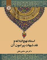 استناد نهجالبلاغه و نقد شبهات پیرامون آن