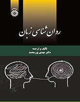 روانشناسی زبان