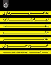 بداههپردازی نمایشنامه بلند: هنر تئاتر خودجوش
