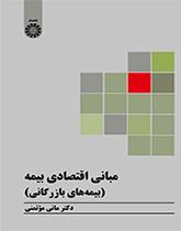 مبانی اقتصادی بیمه (بیمههای بازرگانی)