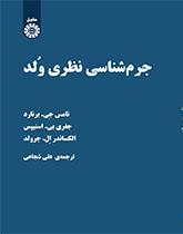جرمشناسی نظری وُلد