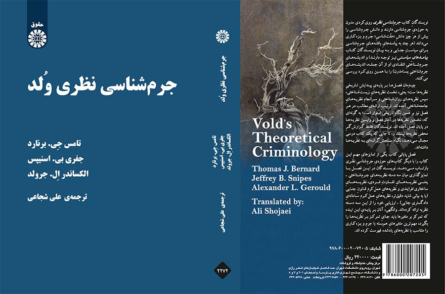 جرمشناسی نظری وُلد