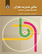 مبانی مدیریت بحران (بحران های طبیعی و سازمانی)