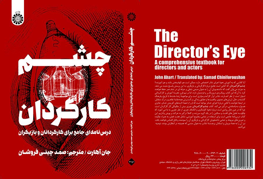 چشم کارگردان: درس نامهای جامع برای کارگردانان و بازیگران